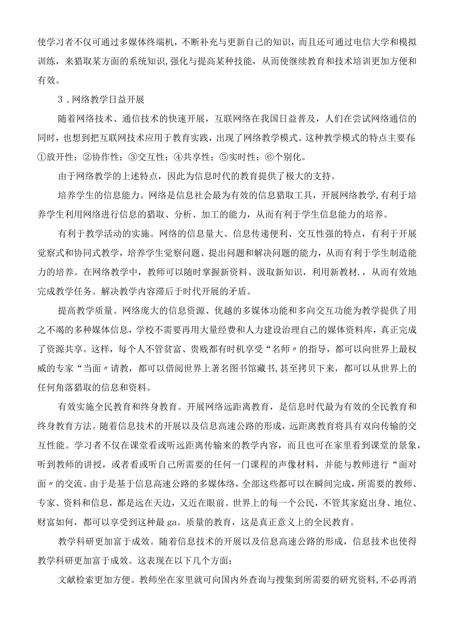 论教育信息的影响浅谈信息化与教育变革.docx_第3页