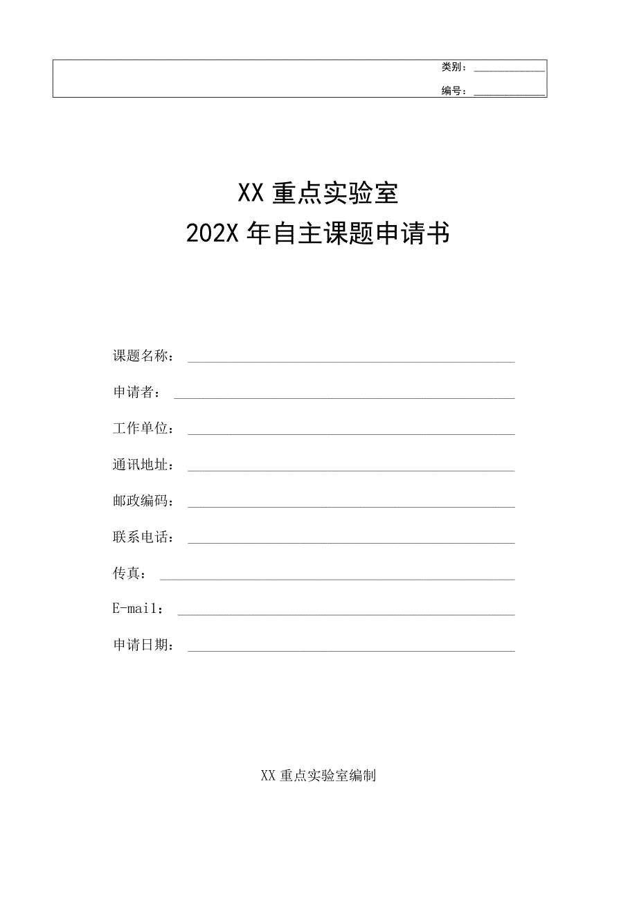 自主课题申请书.docx_第1页