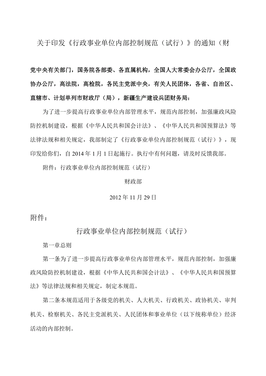 行政事业单位内部控制规范试行2012年.docx_第1页