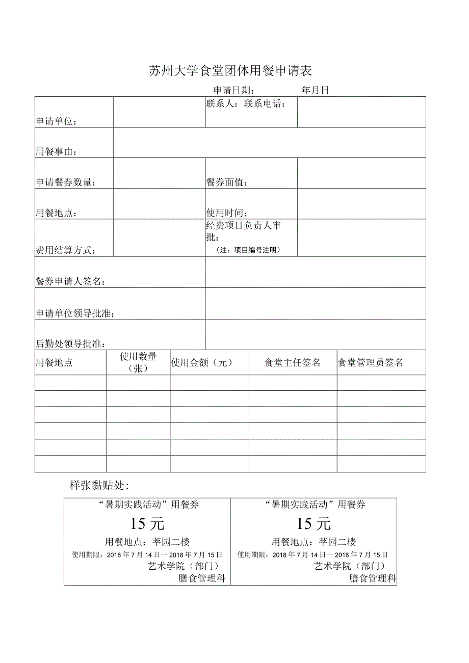 苏州大学食堂团体用餐申请表.docx_第1页