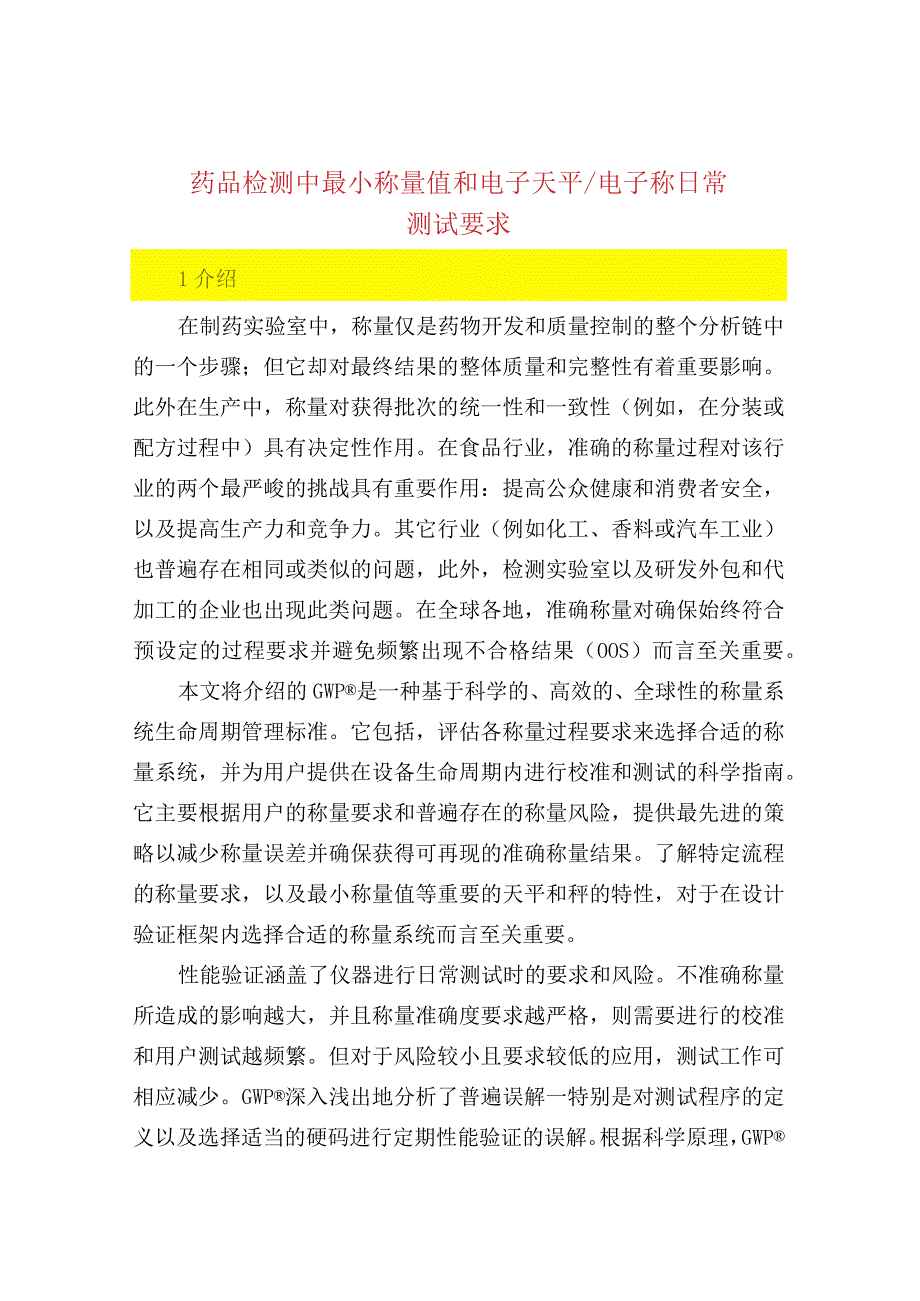 药品检测中最小称量值和电子天平电子称日常测试要.docx_第1页