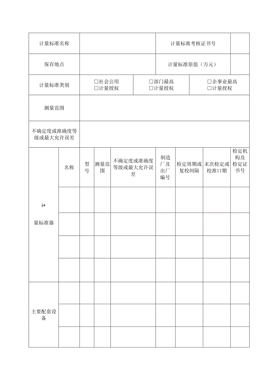 计量标准考核复查申请书.docx_第2页