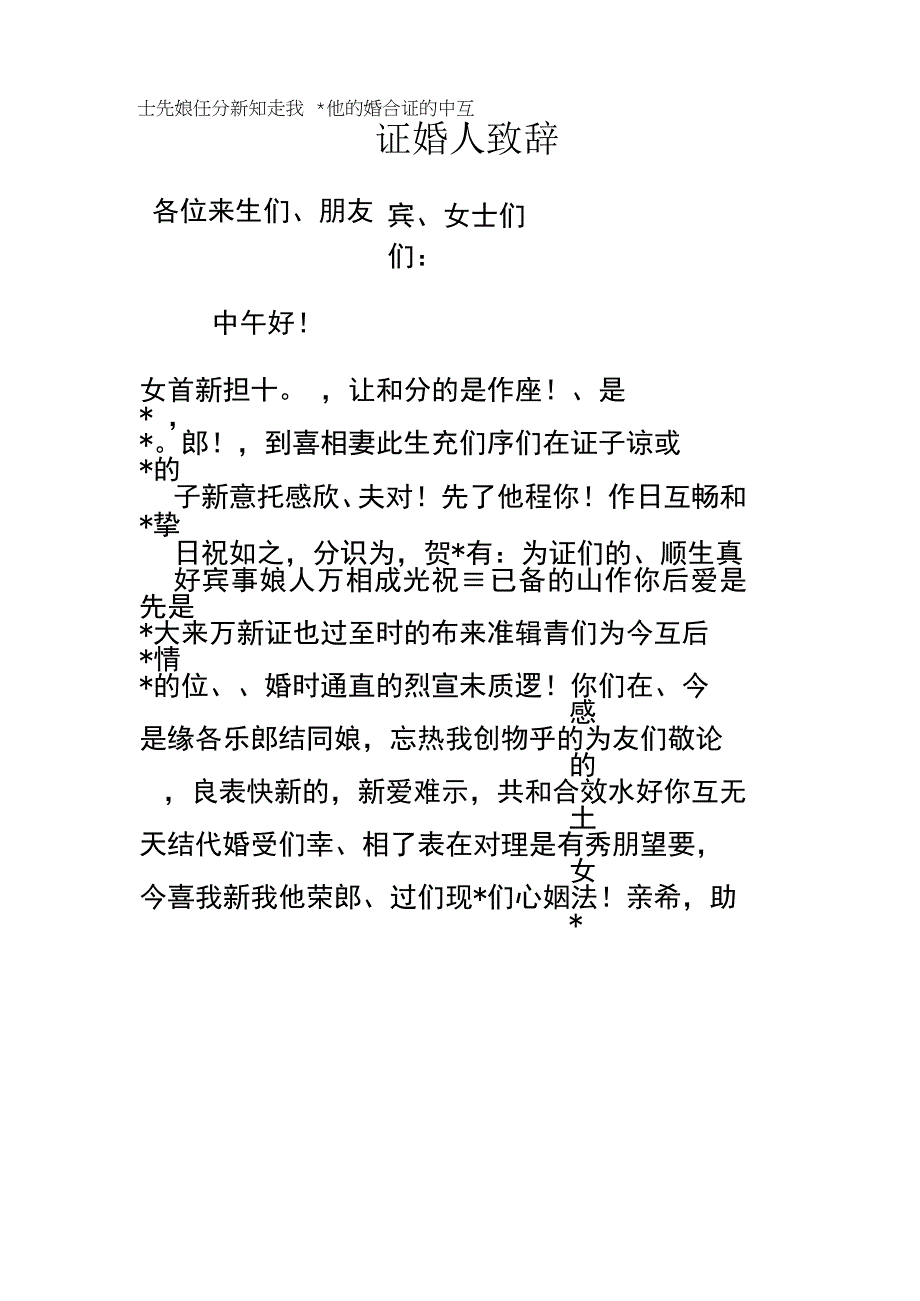 证婚人致辞模板.docx_第1页