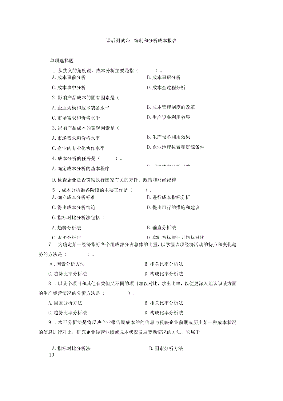 课后测试3编制和分析成本报表.docx_第1页