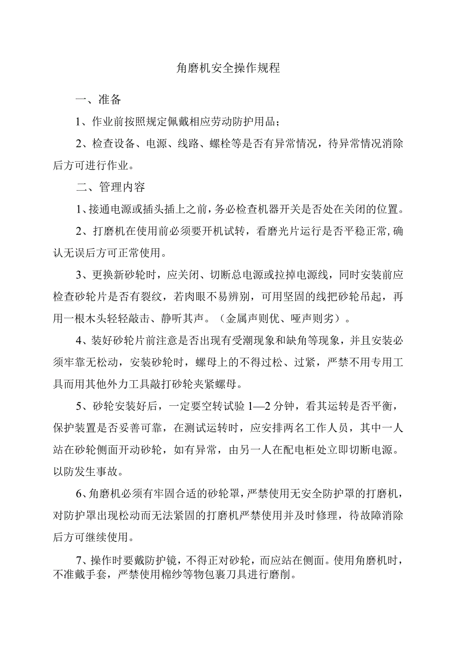 角磨机安全操作规程.docx_第1页