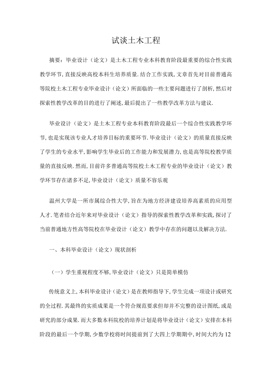 试谈土木工程公开课教案教学设计课件资料.docx_第1页