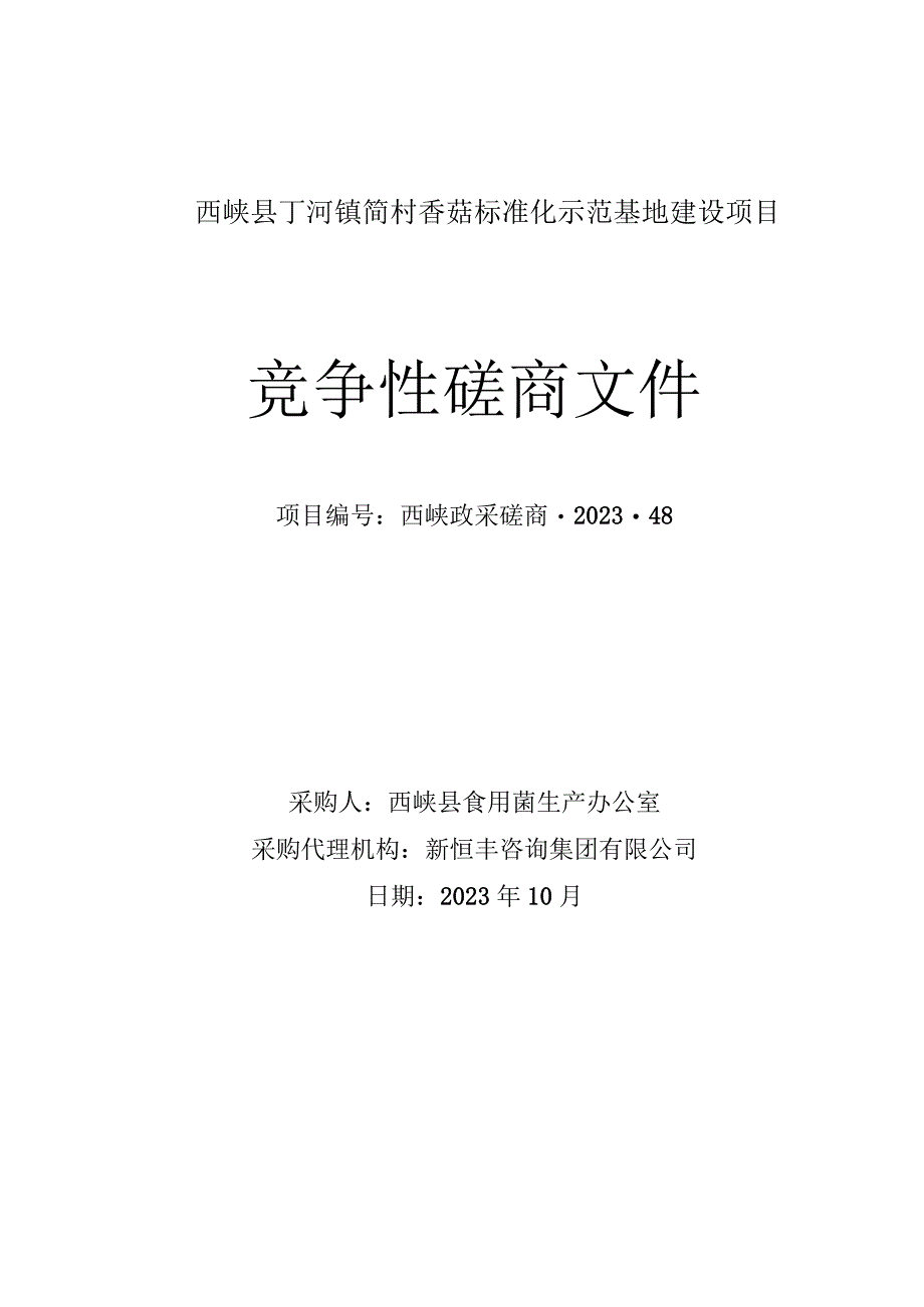 西峡县丁河镇简村香菇标准化示范基地建设项目.docx_第1页