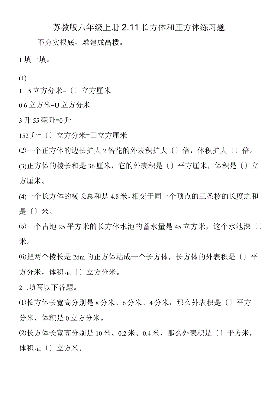 苏教版 六年级上册211长方体和正方体练习题.docx_第1页