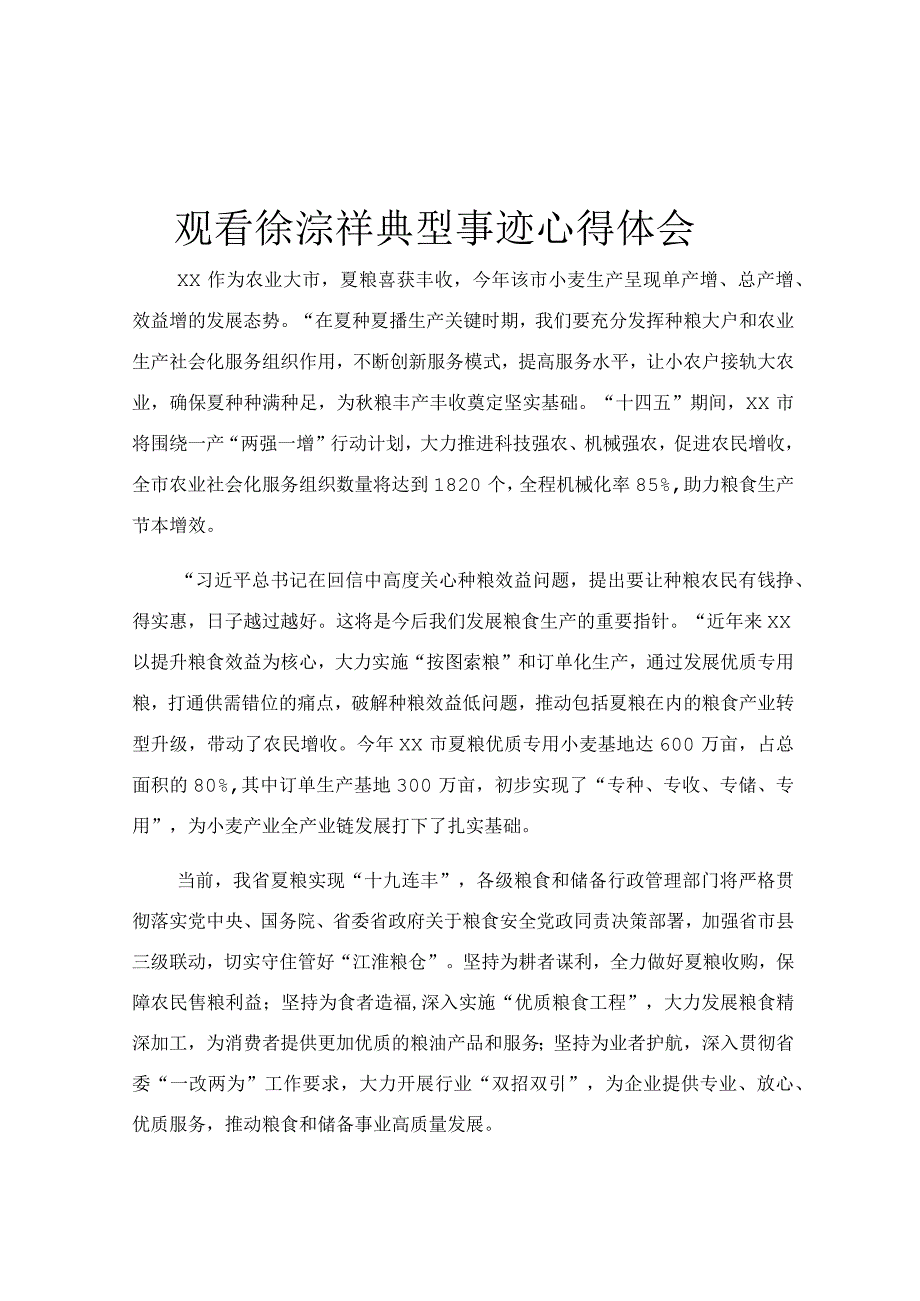 观看徐淙祥典型事迹心得体会.docx_第1页