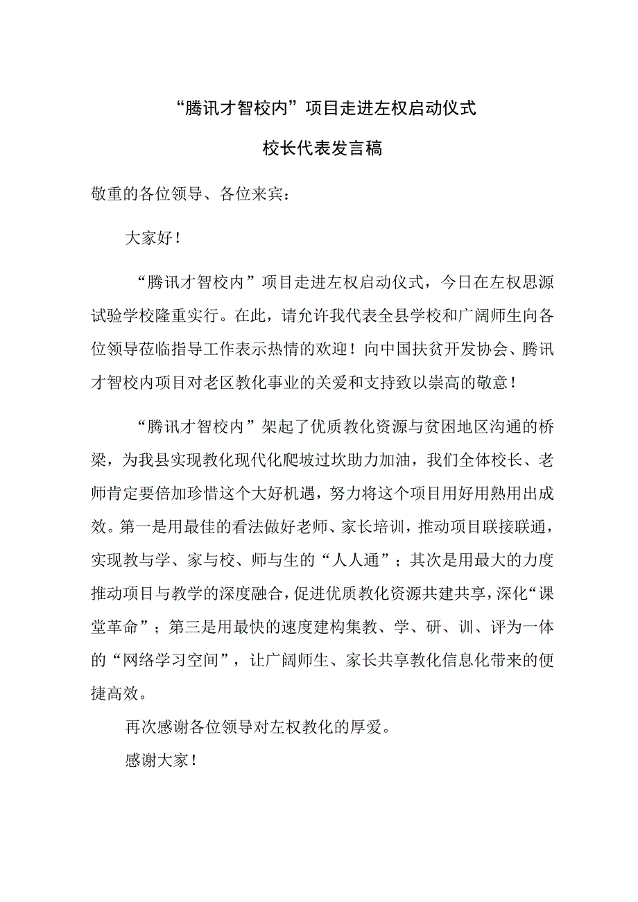 腾讯智慧校园 项目启动 校长发言稿修改后.docx_第1页