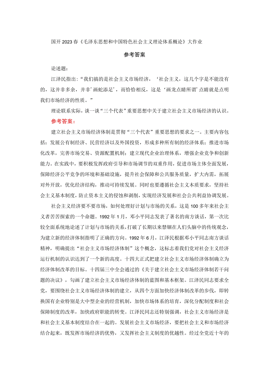 谈一谈三个代表重要思想中关于建立社会主义市场经济的认识参考答案三.docx_第1页