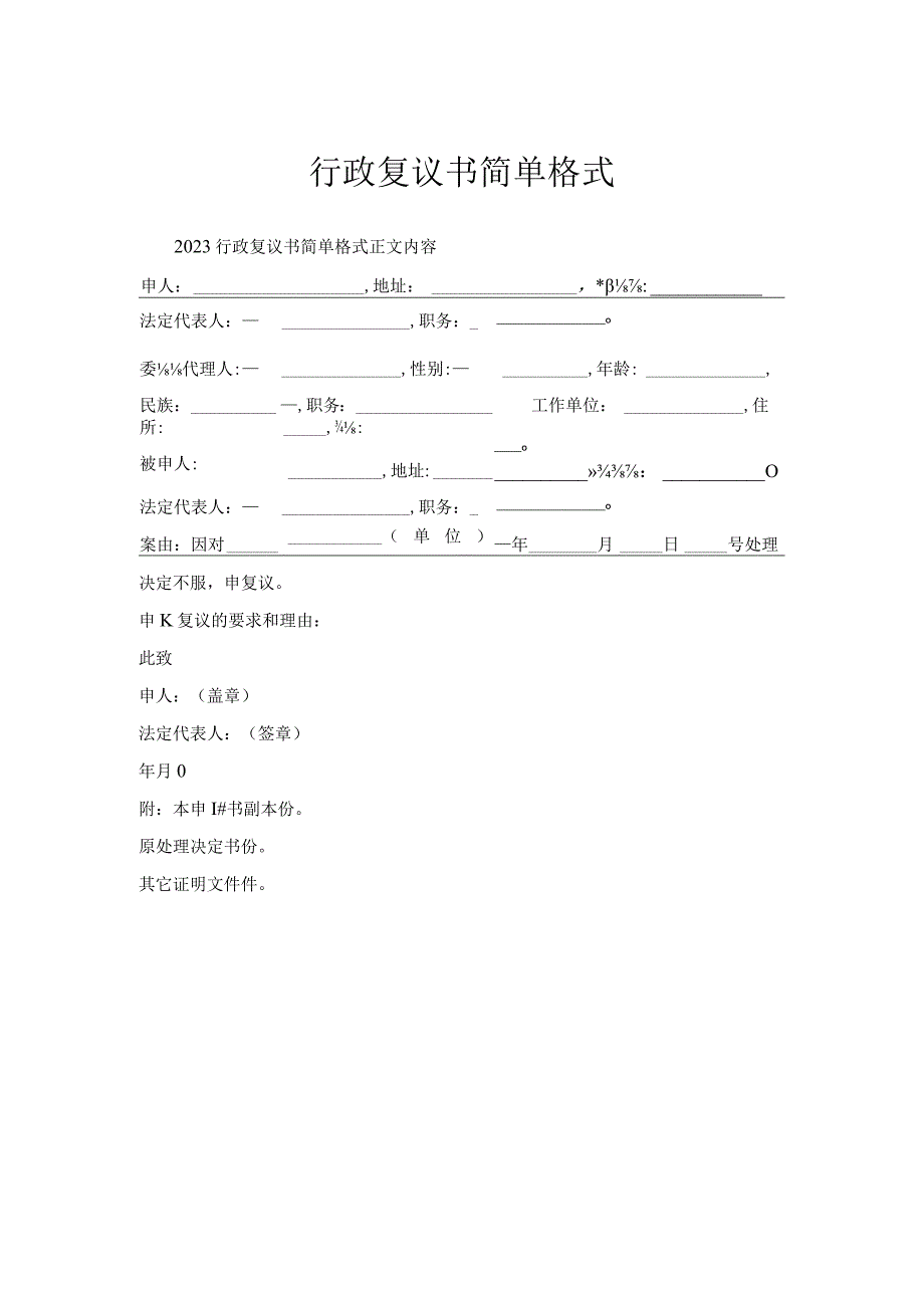 行政复议书简单格式.docx_第1页