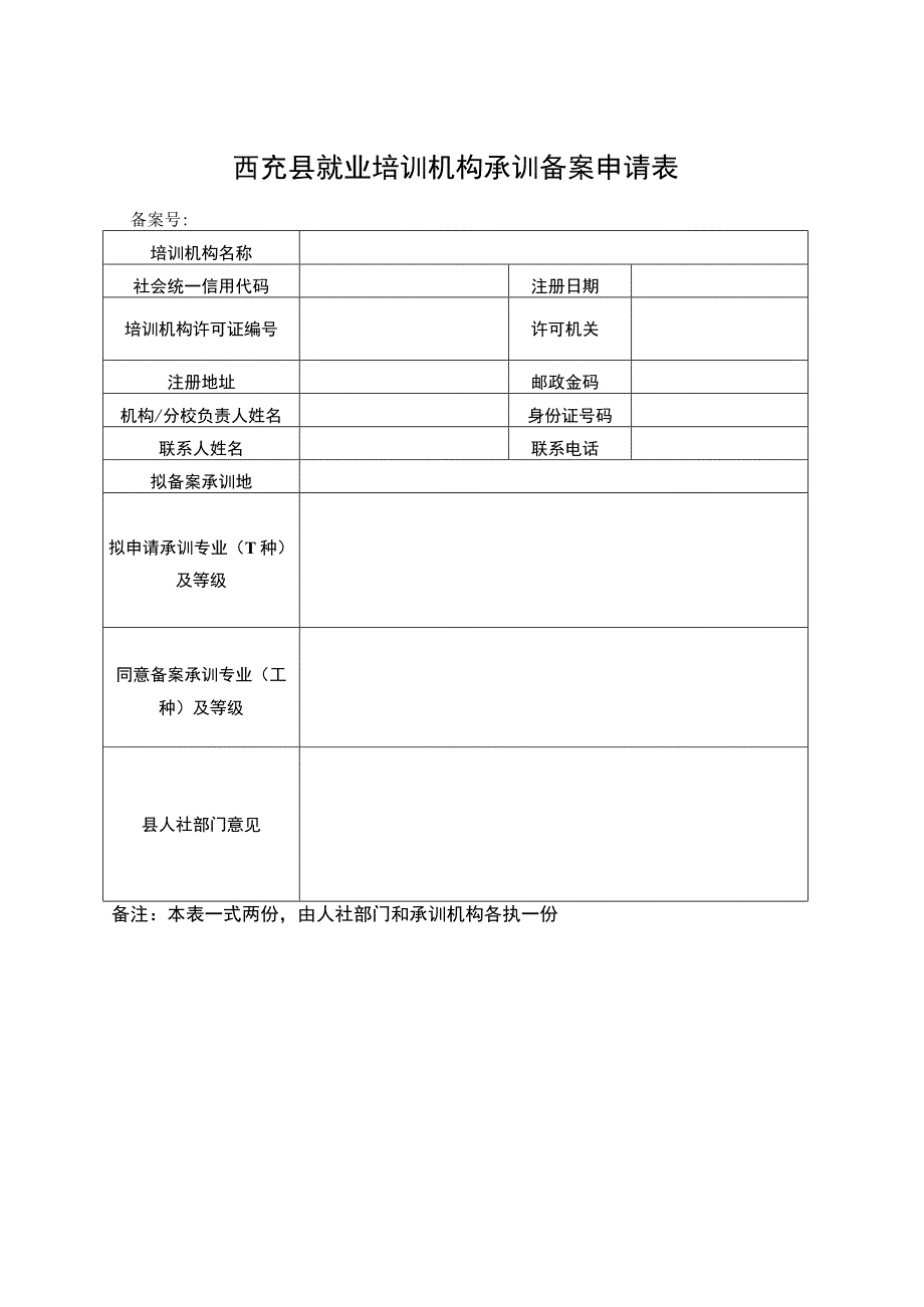 西充县就业培训机构承训备案申请表.docx_第1页