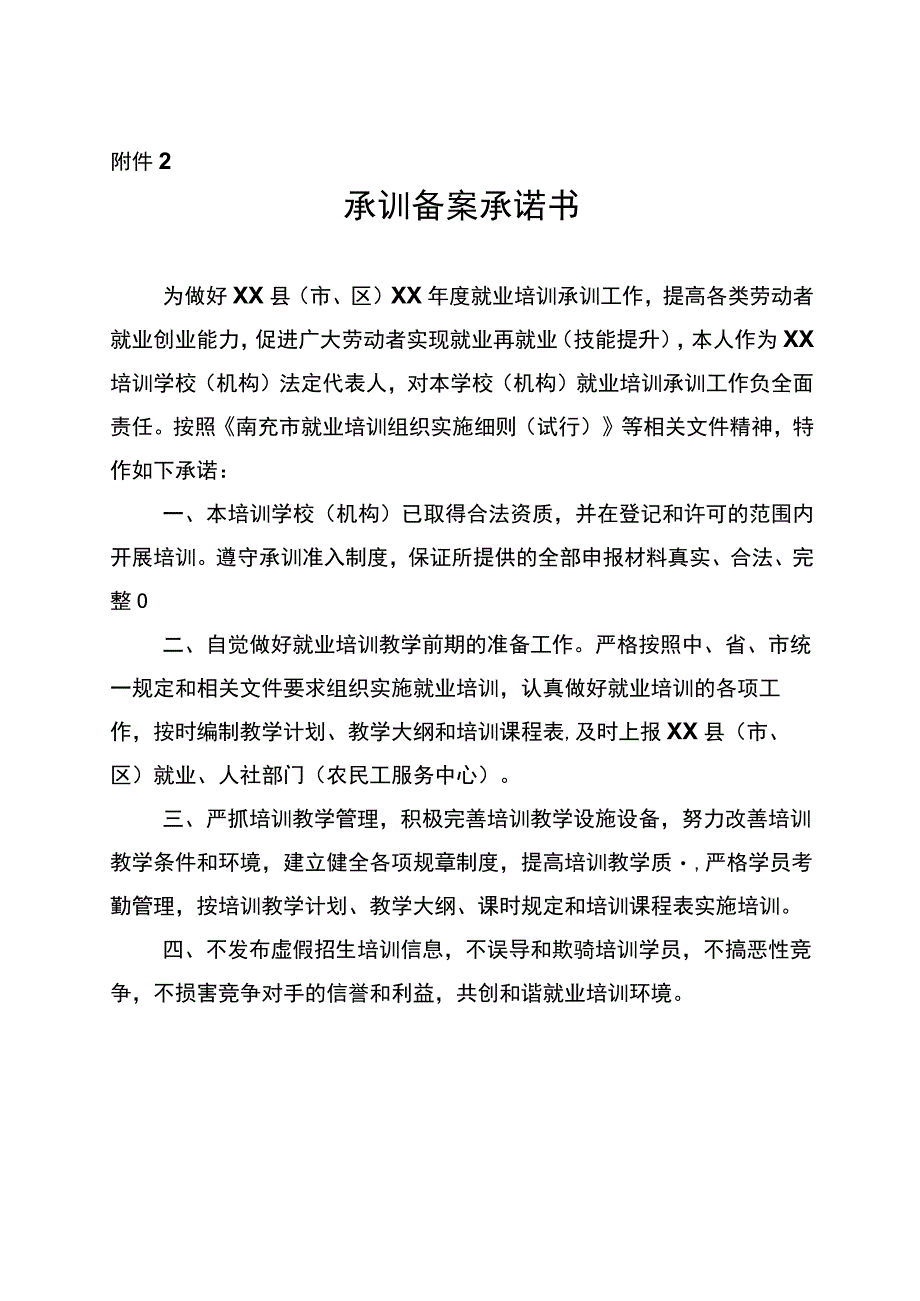 西充县就业培训机构承训备案申请表.docx_第2页