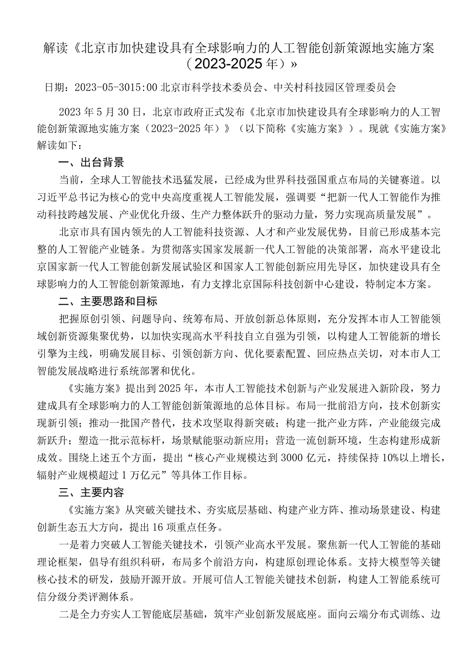 解读《北京市加快建设具有全球影响力的人工智能创新策源地实施方案20232025年》.docx_第1页