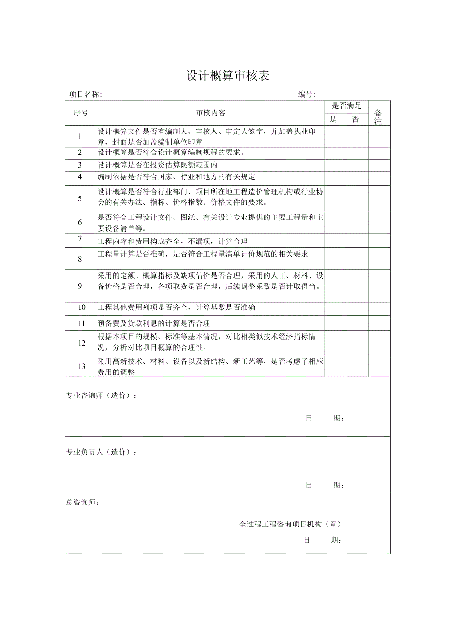 设计概算审核表全过程咨询.docx_第1页