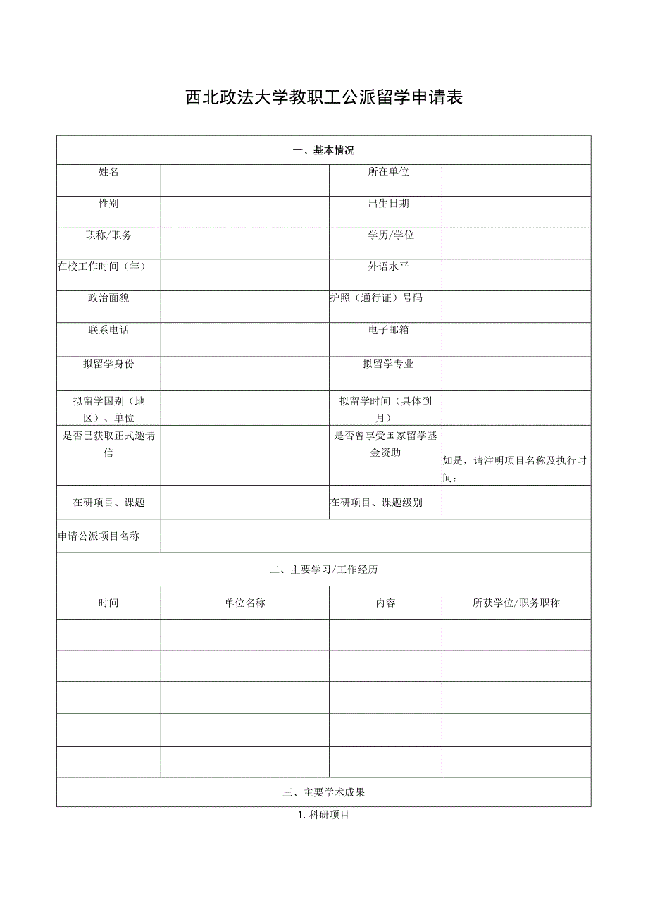 西北政法大学教职工公派留学申请表.docx_第1页