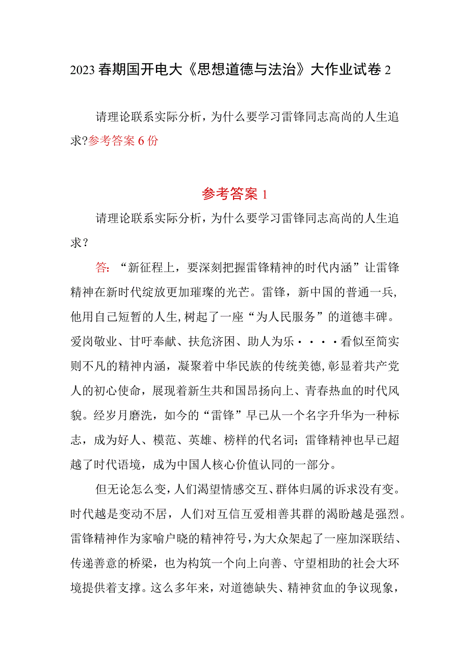 请理论联系实际分析为什么要学习雷锋同志高尚的人生追求参考答案6份2023春期国开电大《思想道德与法治》大作业试卷2.docx_第1页