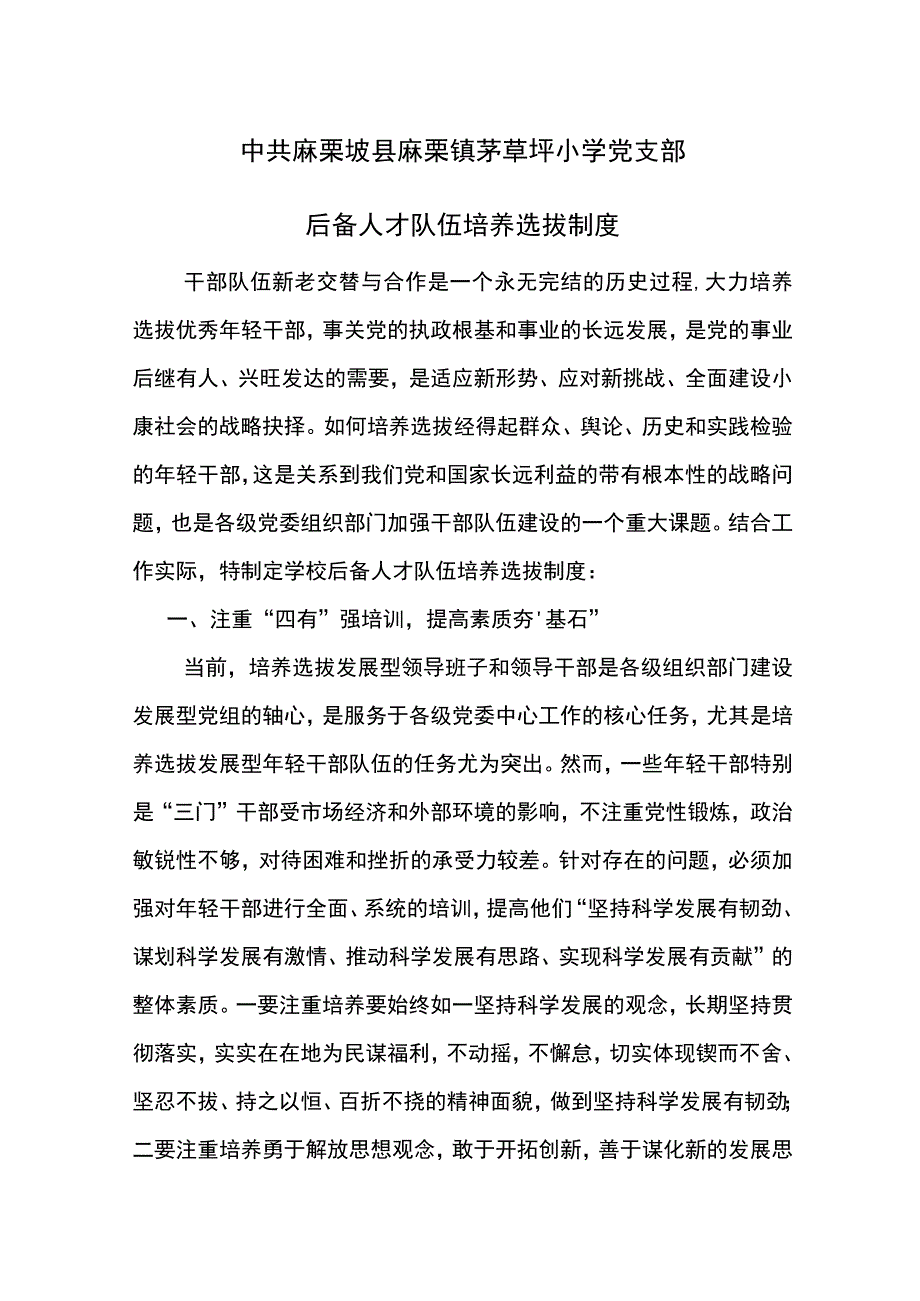 茅草坪小学党支部后备人才队伍培养选拔制度.docx_第1页