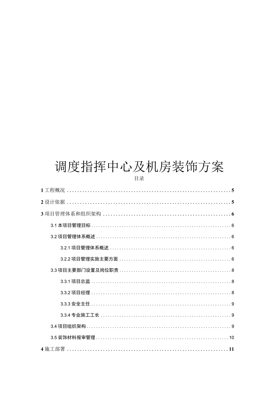 调度指挥中心及机房装饰方案.docx_第1页