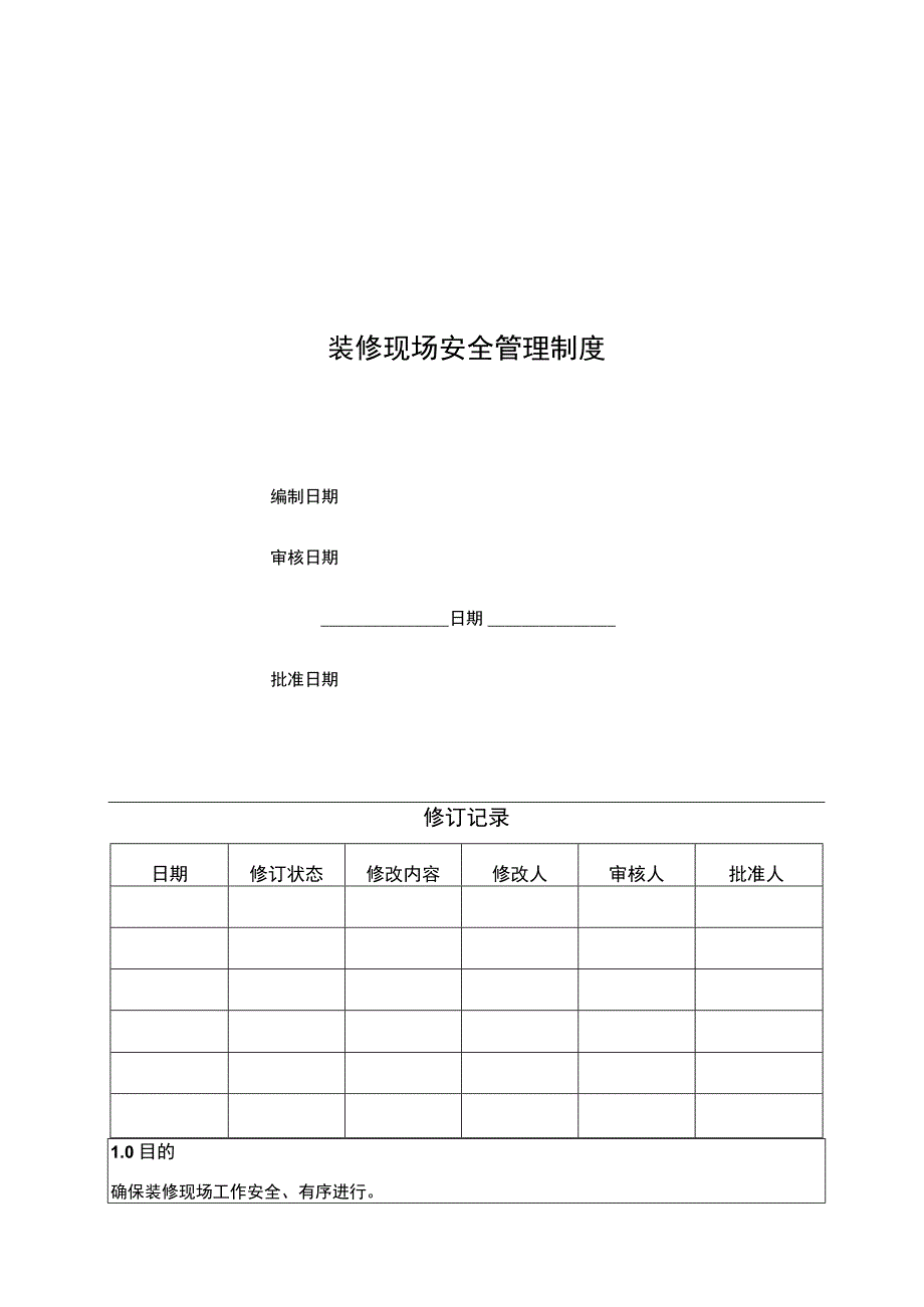 装修现场安全管理制度.docx_第1页