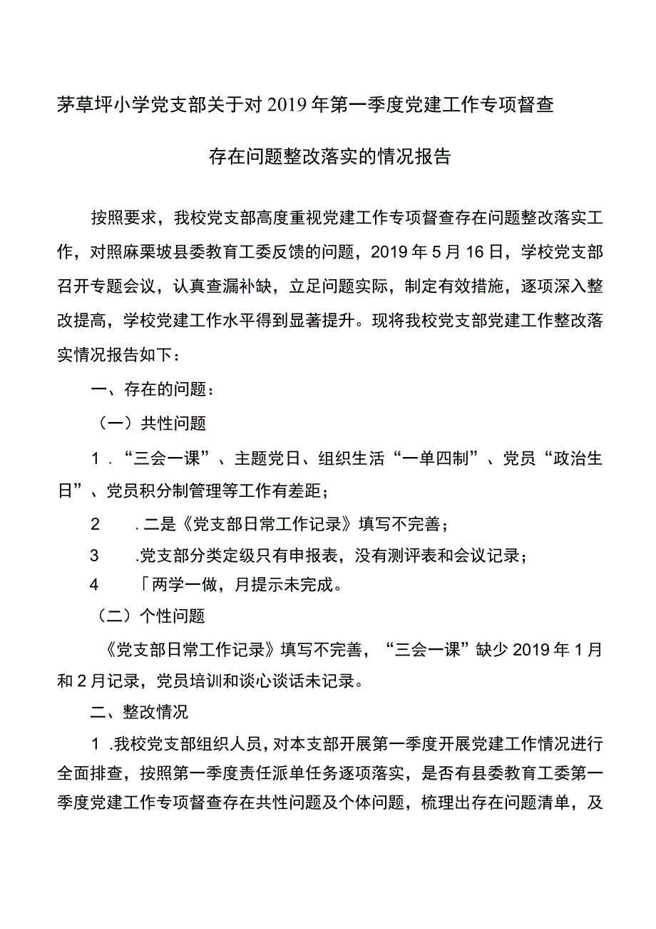 茅草坪小学党支部关于对2019年第一季度党建工作专项督查存在问题整改落实的情况报告.docx_第1页