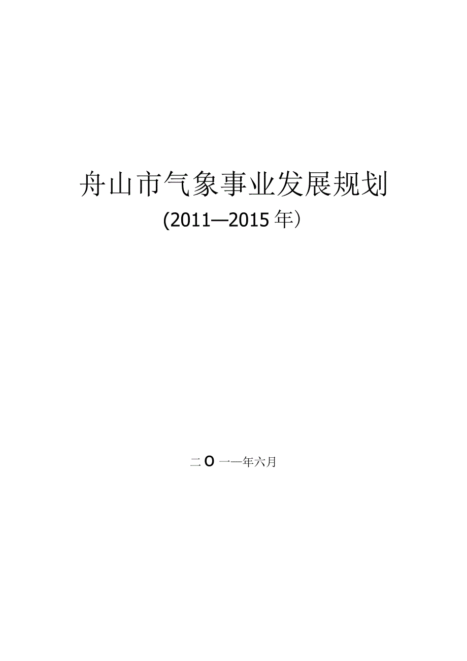 舟山气象事业发展第十二个五年规划.docx_第1页