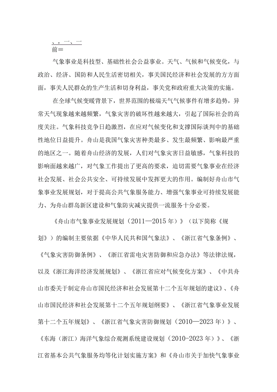 舟山气象事业发展第十二个五年规划.docx_第2页