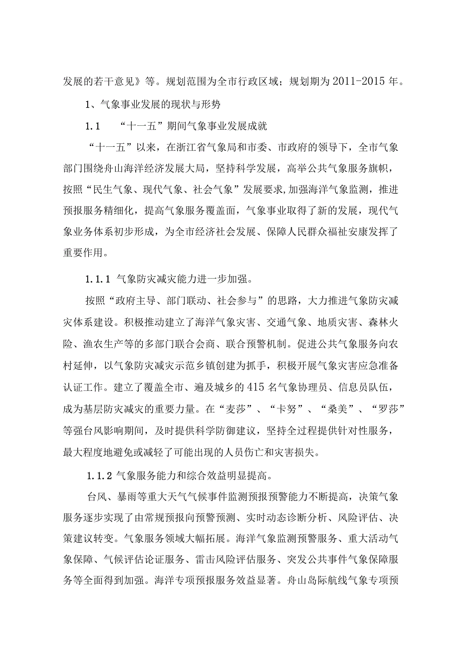 舟山气象事业发展第十二个五年规划.docx_第3页