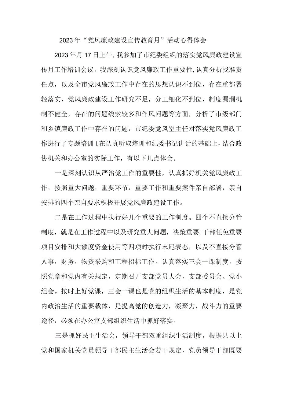 街道社区党员干部2023年党风廉政建设宣传教育月活动个人心得体会 6份.docx_第1页