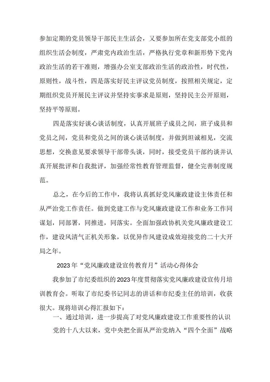 街道社区党员干部2023年党风廉政建设宣传教育月活动个人心得体会 6份.docx_第2页