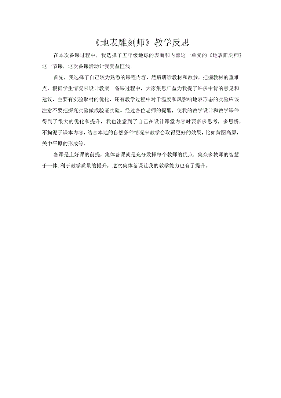 苏教版小学科学五上312 地表雕刻师个人反思.docx_第1页