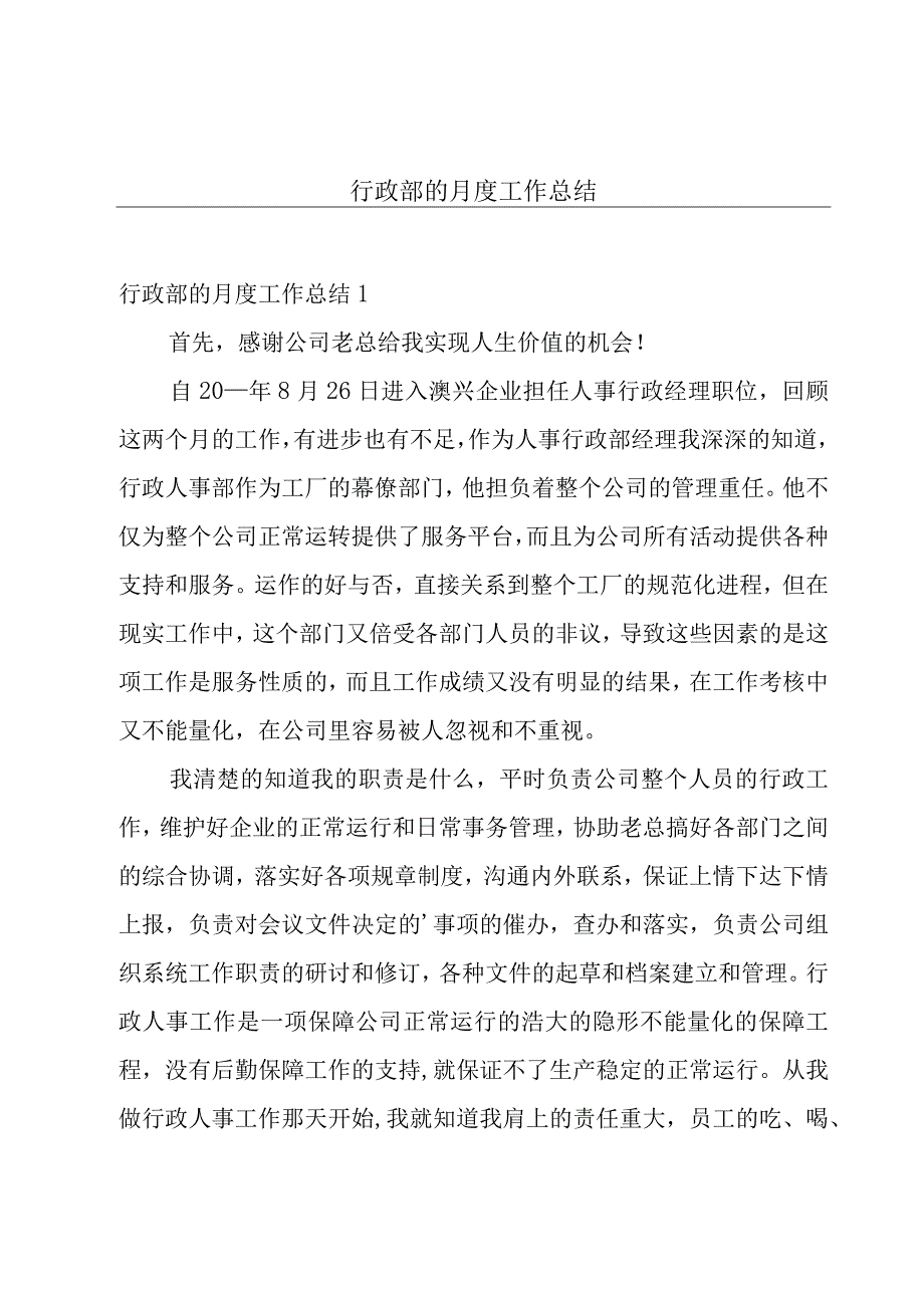 行政部的月度工作总结.docx_第1页