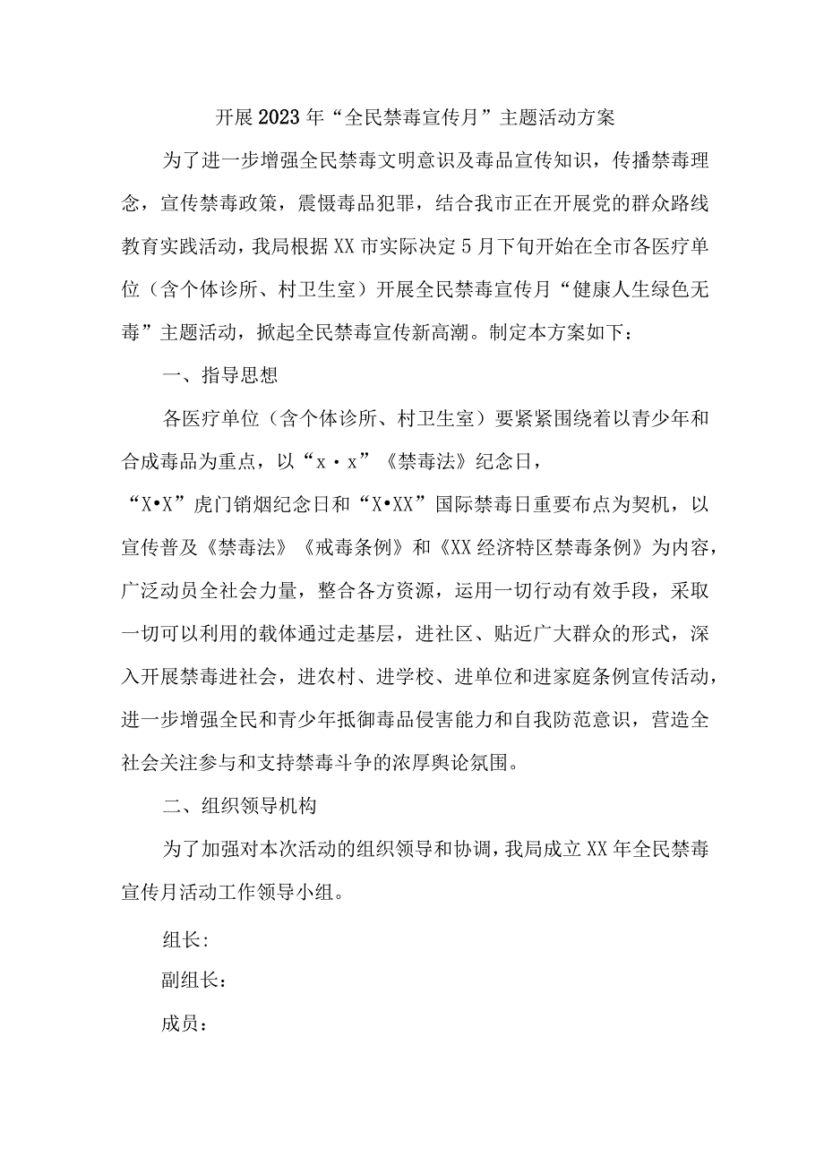 街道居委会开展2023年全民禁毒宣传月主题活动实施方案 精编5份.docx_第1页