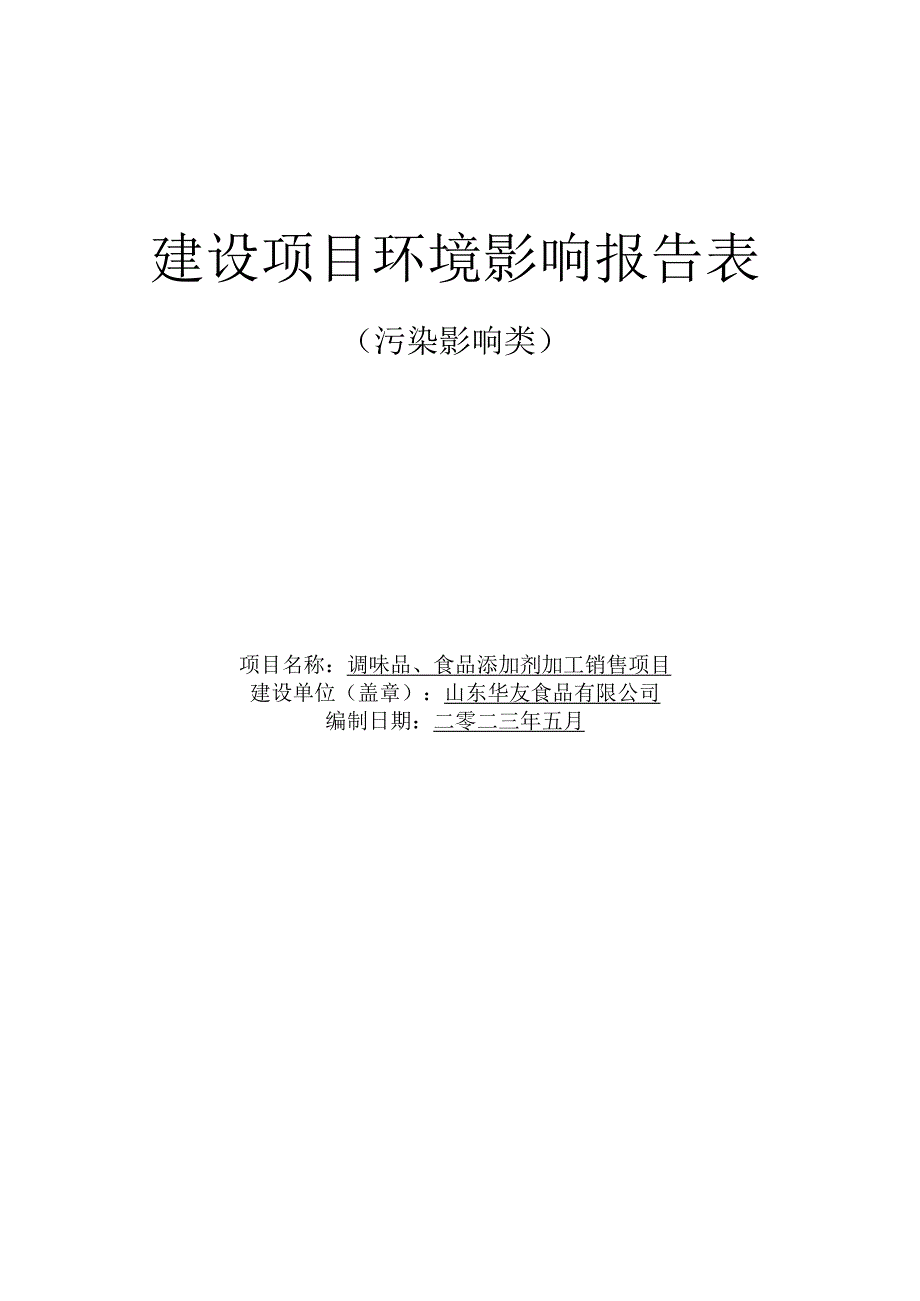 调味品食品添加剂加工销售项目环评报告表.docx_第1页