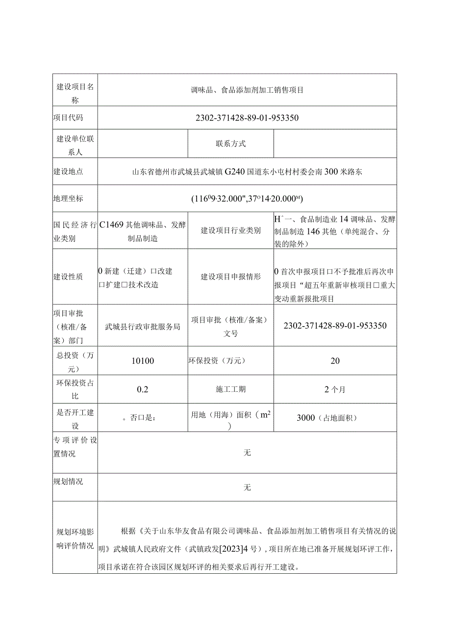 调味品食品添加剂加工销售项目环评报告表.docx_第3页