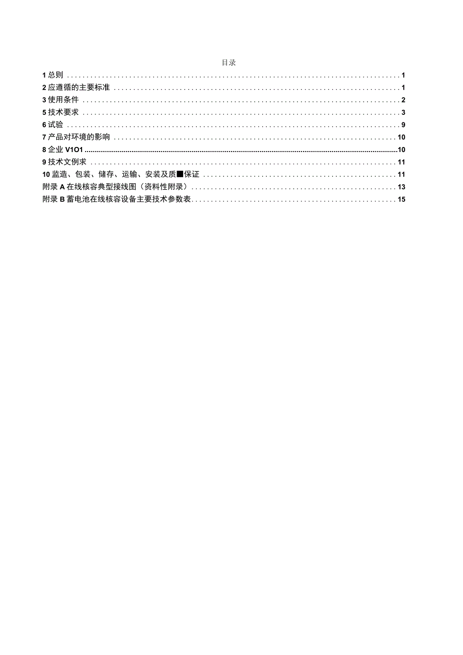 蓄电池在线核容装置技术规范书.docx_第2页