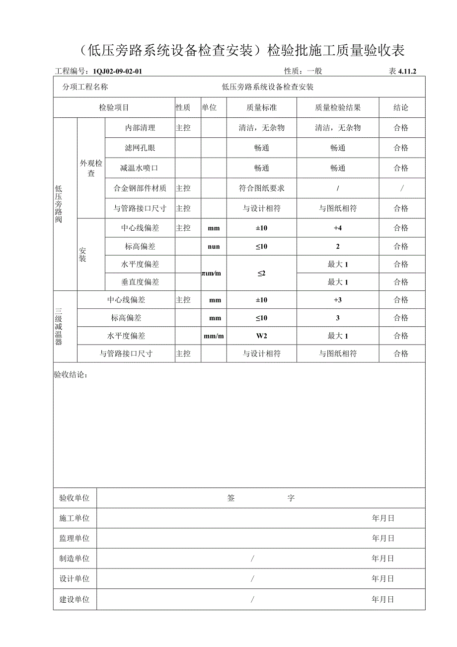 表4112 低压旁路系统设备检查安装.docx_第1页