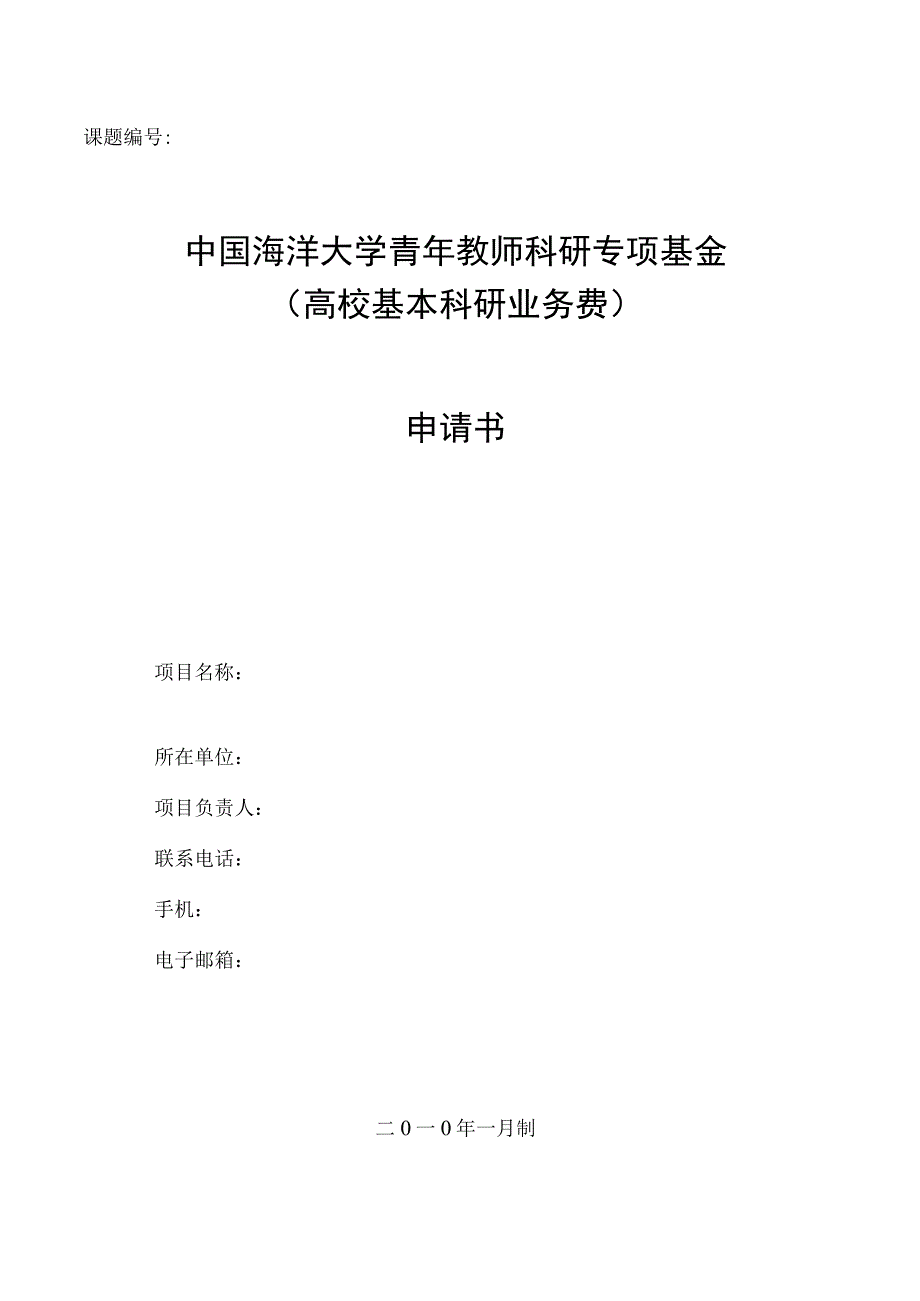 课题中国海洋大学青年教师科研专项基金高校基本科研业务费申请书.docx_第1页