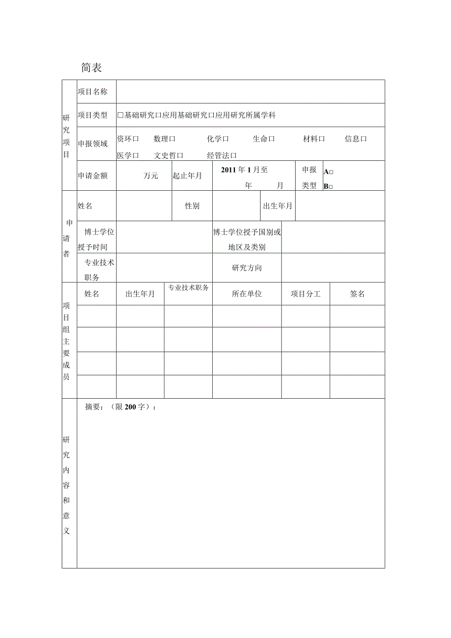 课题中国海洋大学青年教师科研专项基金高校基本科研业务费申请书.docx_第3页