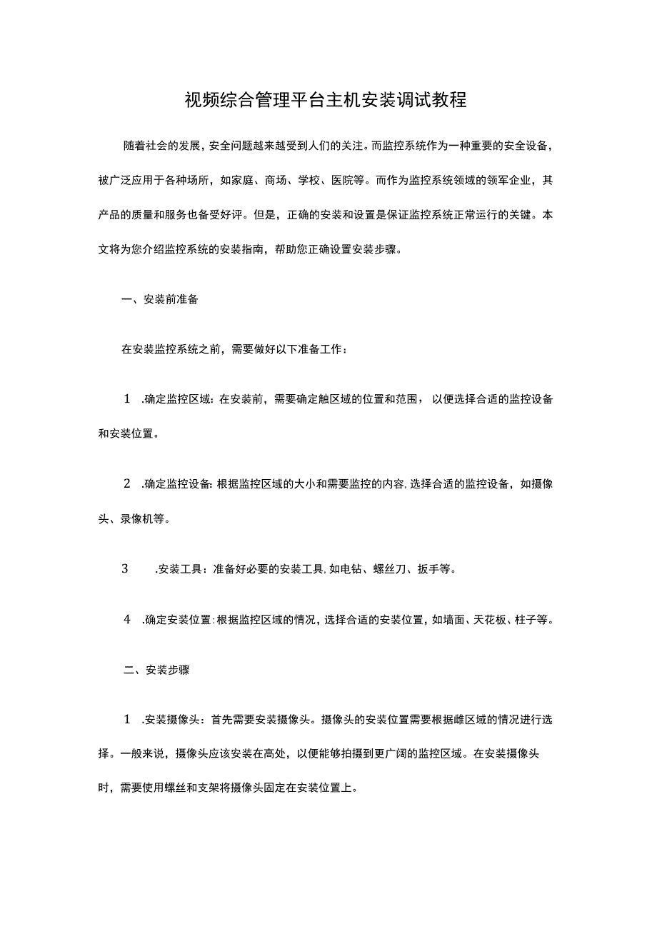 视频综合管理平台主机安装调试教程.docx_第1页