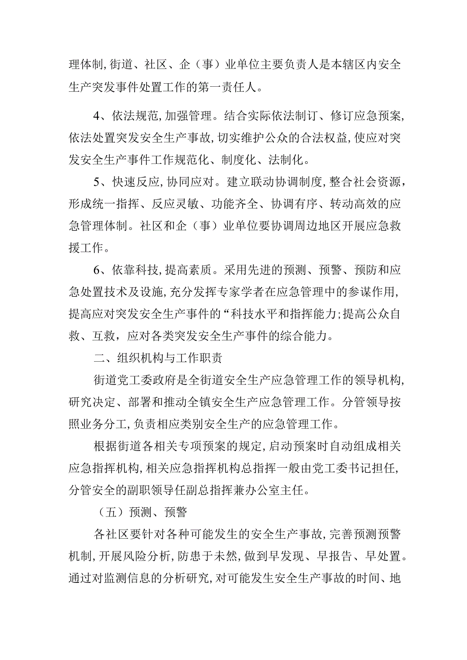 街道2023年安全生产应急预案.docx_第2页