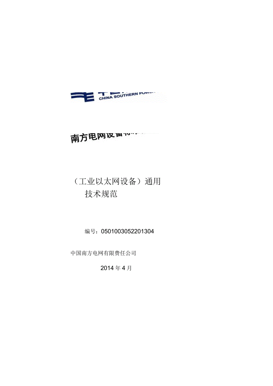 设备标准技术标书工业以太网设备通用部分.docx_第1页