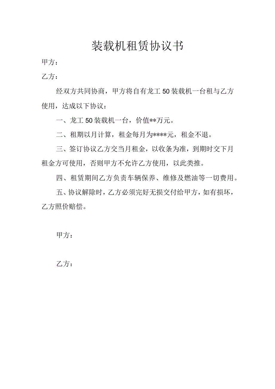 装载机租赁协议书.docx_第1页