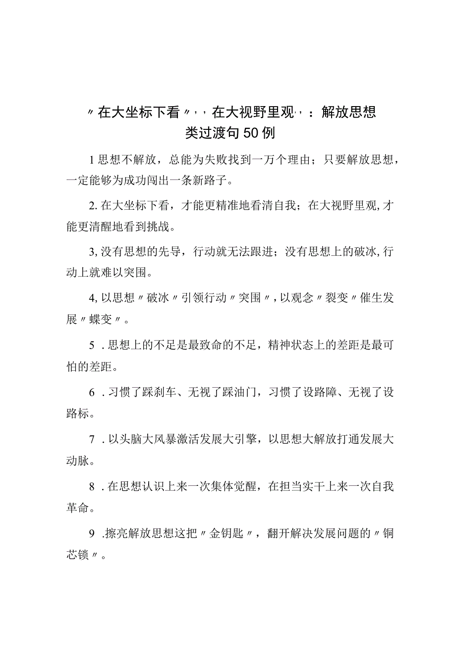 解放思想类过渡句50例.docx_第1页