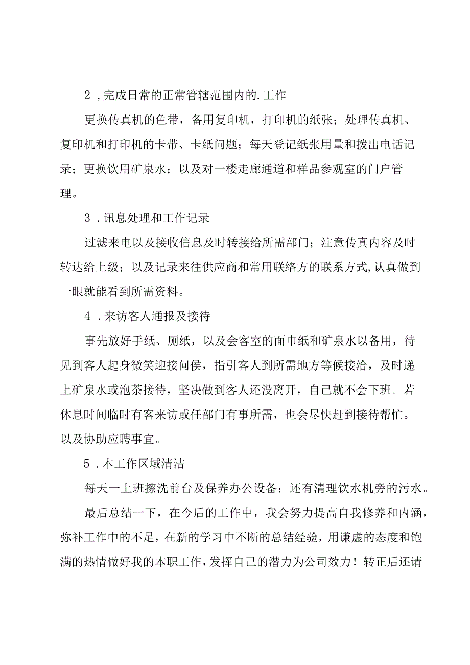 行政前台员工工作总结11篇.docx_第2页