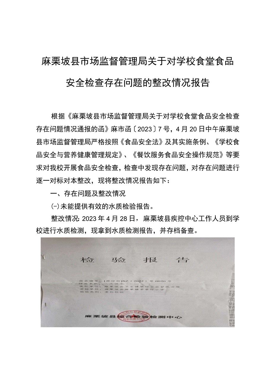 茅草坪小学食堂整改报告.docx_第1页