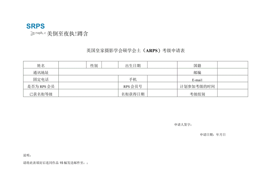 英国皇家摄影学会硕学会士ARPS考级申请表.docx_第1页