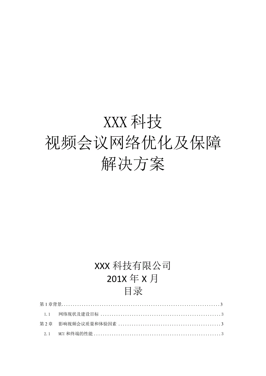 视频会议优化解决方案.docx_第1页