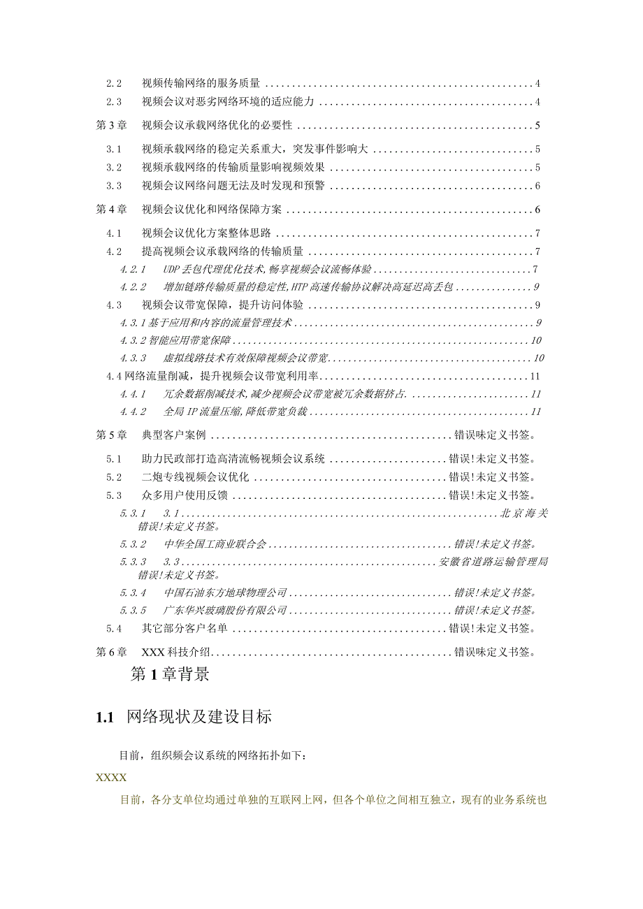 视频会议优化解决方案.docx_第2页